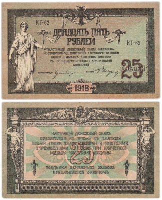 купить Ростов 25 рублей 1918 серия КГ
