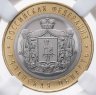 Купить 10 рублей 2020 ММД "Рязанская область (Российская Федерация)" в слабе ННР MS67 MS