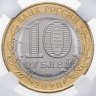 Купить 10 рублей 2020 ММД "Рязанская область (Российская Федерация)" в слабе ННР MS67 MS