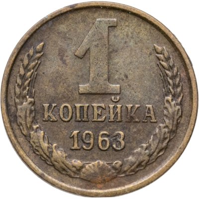 купить 1 копейка 1963