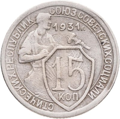 купить 15 копеек 1931