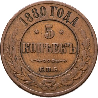 купить 5 копеек 1880 СПБ