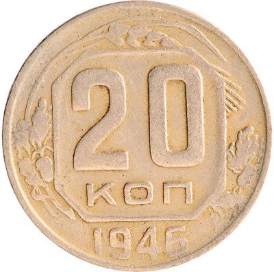 Купить 20 копеек 1946