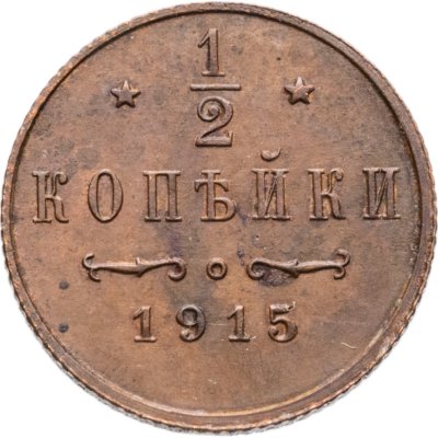 купить 1/2 копейки 1915