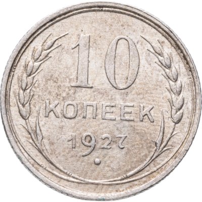 купить 10 копеек 1927