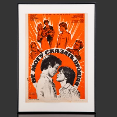 купить Афиша, кинореклама к показу фильма "Не могу сказать "прощай"" в раме, реж. Б. Дуров, худ. Д.Хохлов, бумага, печать, алюминий, пластик, Издательство «Рекламфильм», СССР, 1982 г.