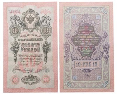 купить 10 рублей 1909 управляющий Шипов, кассир Овчинников