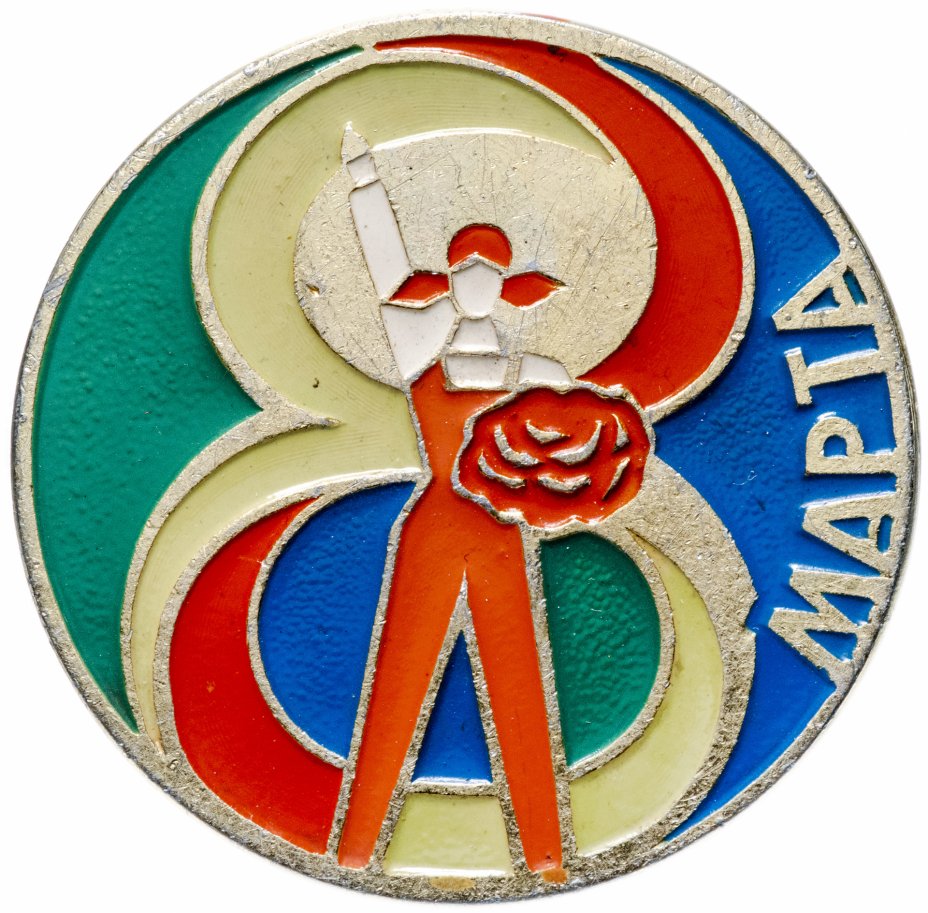 купить Значок СССР 1968 г "8 Марта", булавка