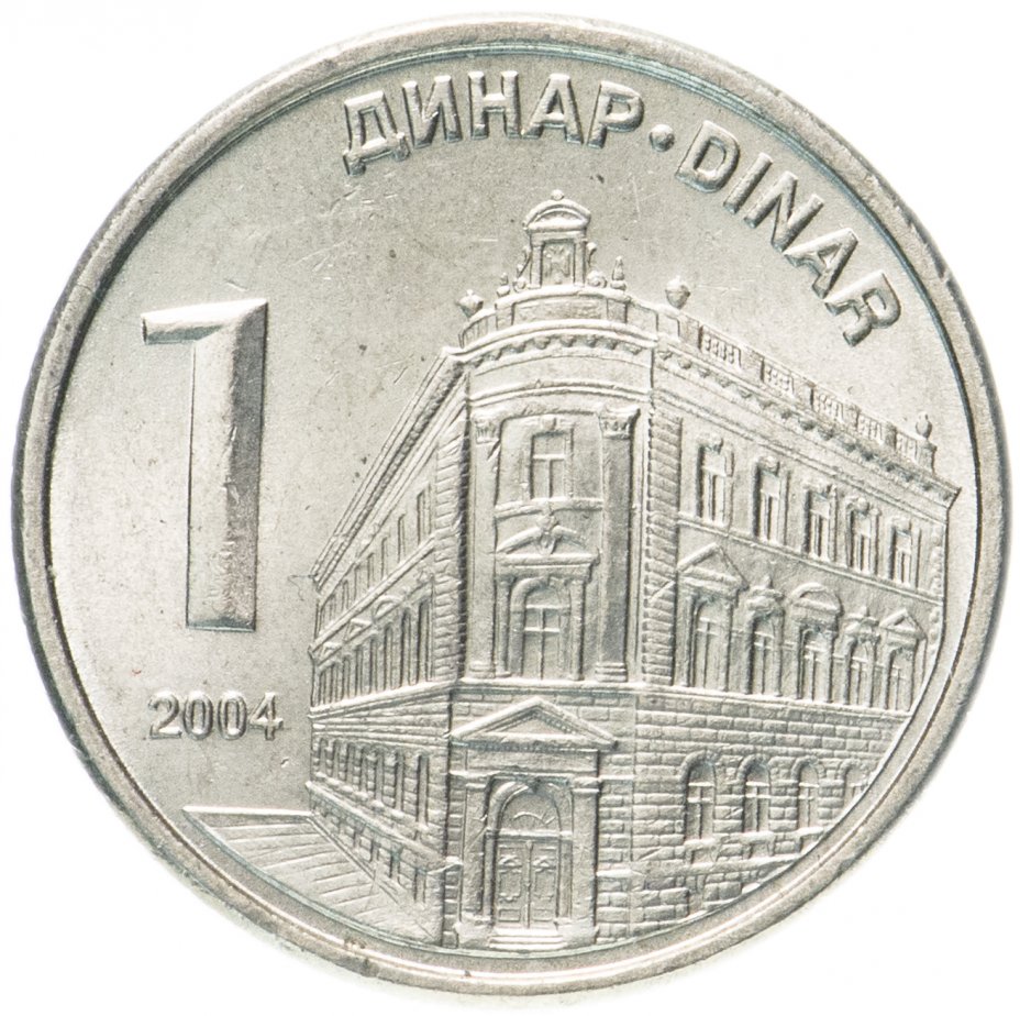 купить Сербия 1 динар (dinar) 2004 "Здание Национального банка"