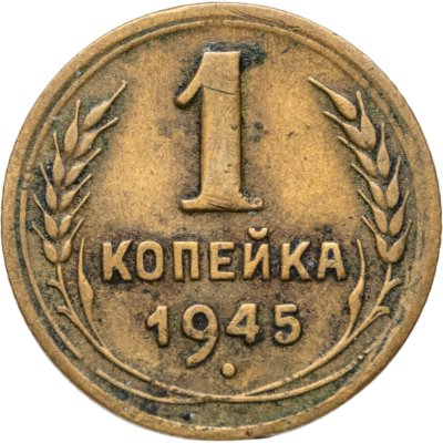 купить 1 копейка 1945