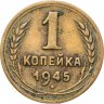 Купить 1 копейка 1945