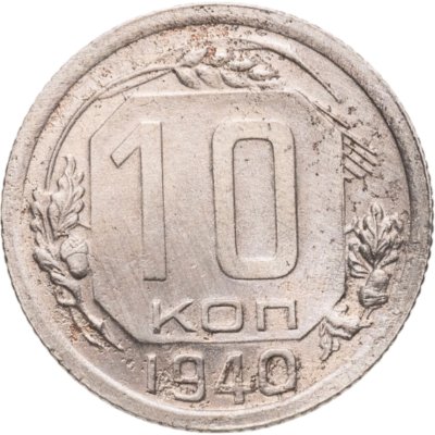 купить 10 копеек 1940