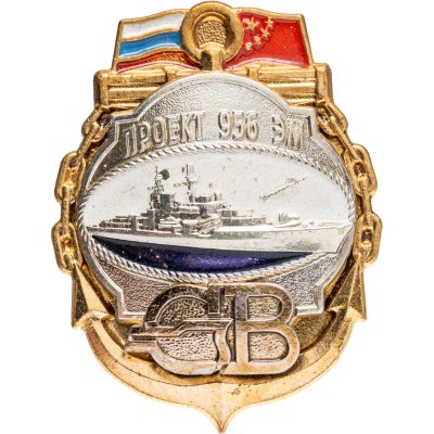 купить Знак СВ Проект 956 ЭМ