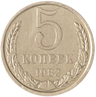 купить 5 копеек 1982