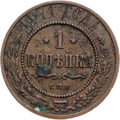 купить 1 копейка 1911 СПБ
