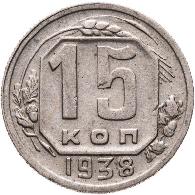 купить 15 копеек 1938