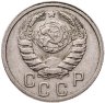 Купить 15 копеек 1938