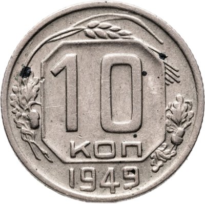 купить 10 копеек 1949