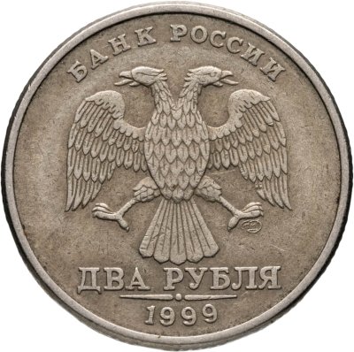 купить 2 рубля 1999 СПМД