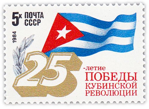 купить 5 копеек 1984 "25 лет победе кубинской революции"