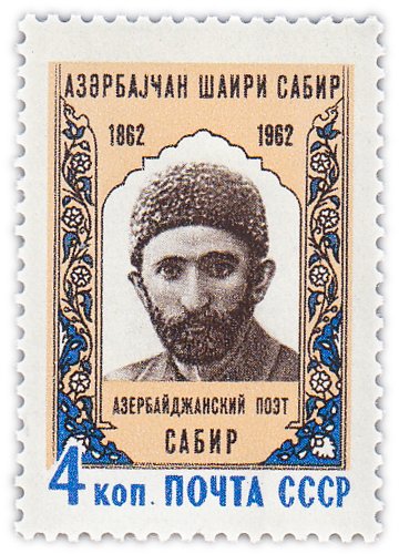 купить 4 копейки 1962 "100 лет со дня рождения азербайджанского поэта Сабира (1862-1911)"