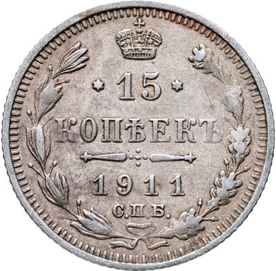 купить 15 копеек 1911 СПБ-ЭБ