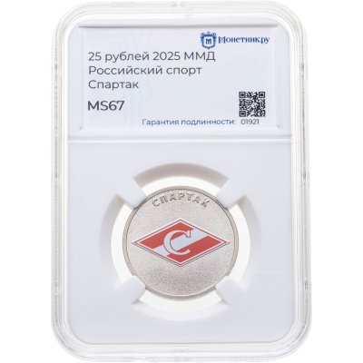 купить 25 рублей 2025 ММД "Спартак - российский спорт" цветная, в слабе Монетник.ру MS67