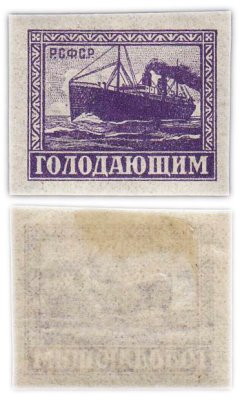 купить Марки РСФСР "Голодающим" 1922