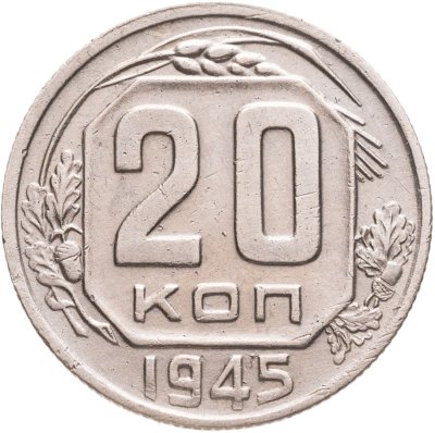 купить 20 копеек 1945