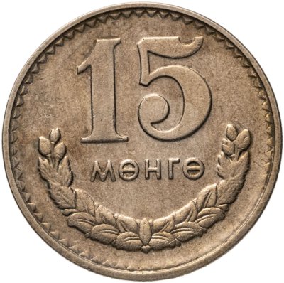 купить Монголия 15 мунгу 1980