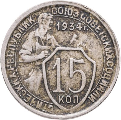 купить 15 копеек 1934