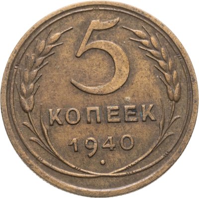 купить 5 копеек 1940
