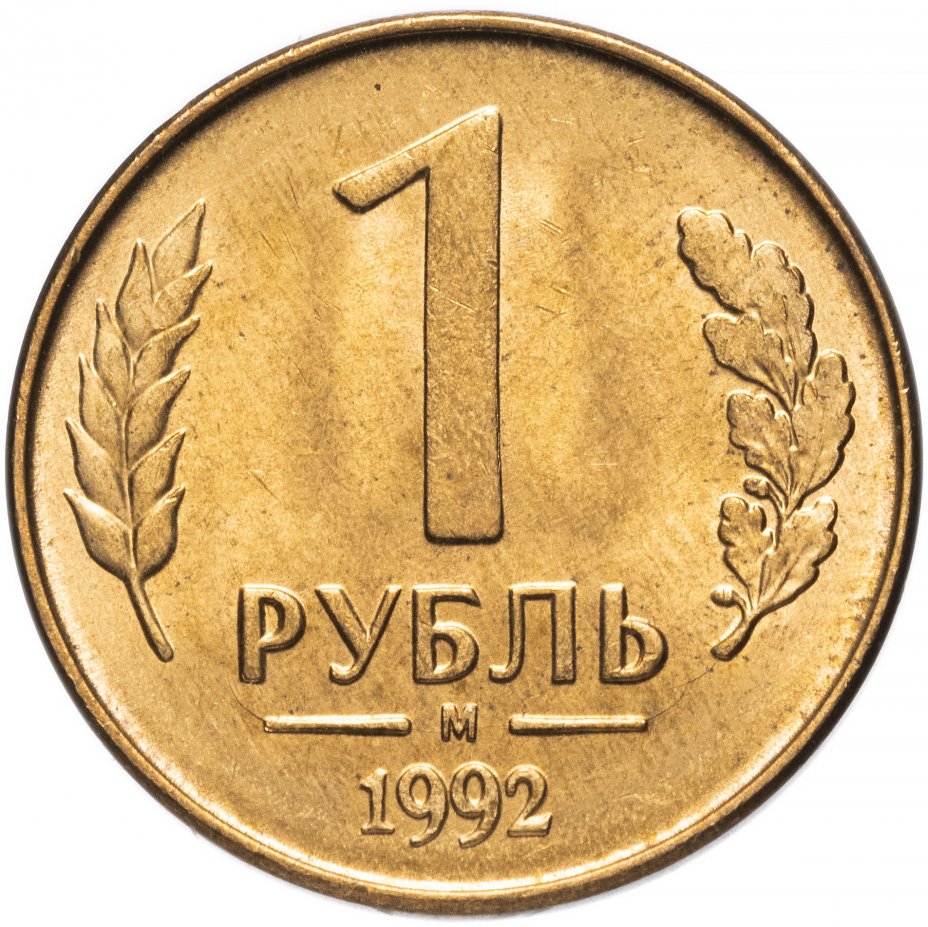 купить 1 рубль 1992 М