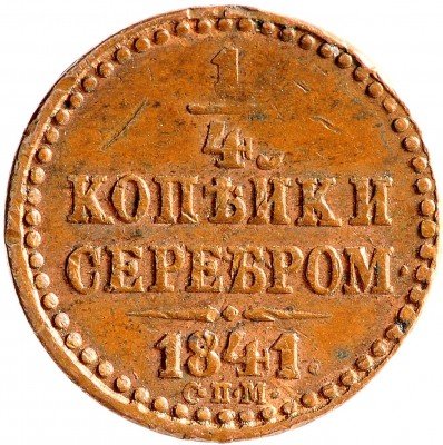 Купить 1/4 копейки 1841 СПМ