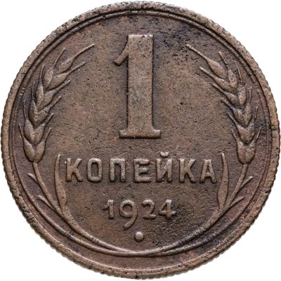 купить 1 копейка 1924