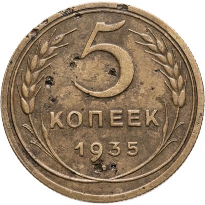 купить 5 копеек 1935 новый тип