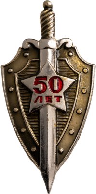 купить Значок 50 лет КГБ ( Комитет Государственной Безопасности ) СССР ( Разновидность случайная )