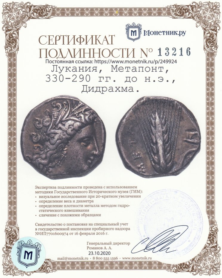 Сертификат подлинности Лукания, Метапонт, 330-290 гг. до н.э., Дидрахма.