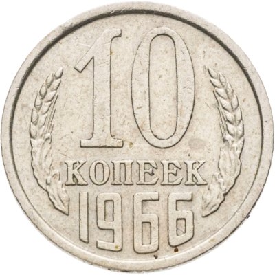купить 10 копеек 1966