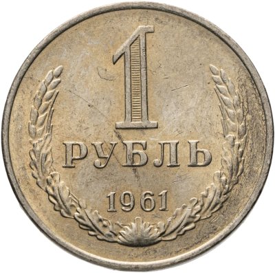 купить 1 рубль 1961 Штемпельный блеск