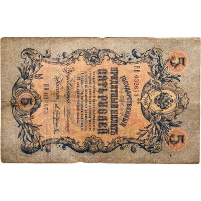 купить 5 рублей 1909 управляющий Коншин, кассир Трофимов