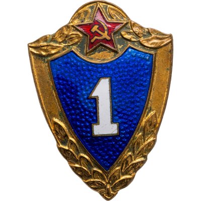 купить Нагрудный квалификационный знак специалиста 1 класса ВС Советской армии, томпак, эмаль, винт. СССР, ММД, 1970-1980 гг.