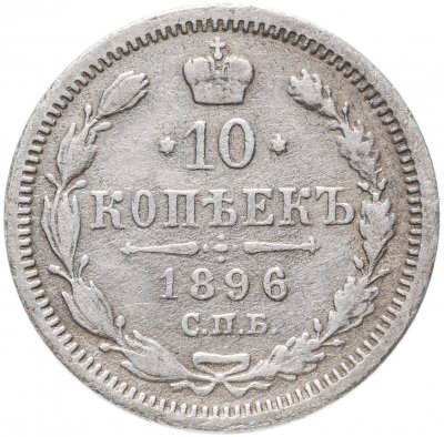 Купить 10 копеек 1896 СПБ-АГ