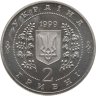 Купить Украина 2 гривны 1999 "Анатолий Соловьяненко"