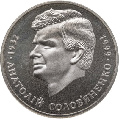 купить Украина 2 гривны 1999 "Анатолий Соловьяненко"
