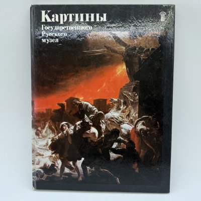 купить Альбом "Картины Государственного Русского музея", бумага, печать, Издательство «Советский художник», Российская Федерация, 1979 г.