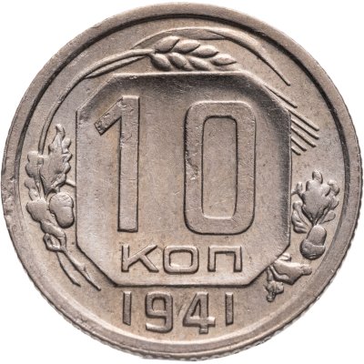 купить 10 копеек 1941