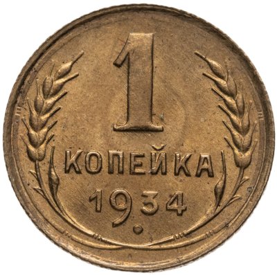 купить 1 копейка 1934