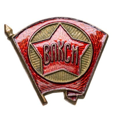 купить Значок ВЛКСМ 1940 - 1950 годы СССР (Разновидность случайная )