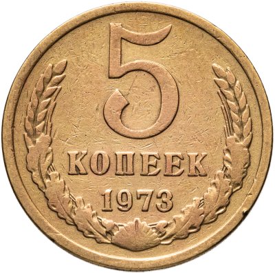 купить 5 копеек 1973